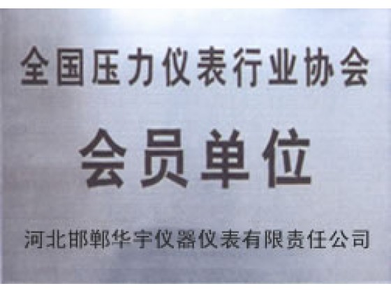 壓力行業協會會員單位